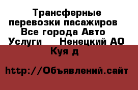 Трансферные перевозки пасажиров - Все города Авто » Услуги   . Ненецкий АО,Куя д.